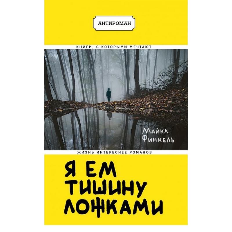 Я ем тишину ложками - фото #0, Technodom.kz