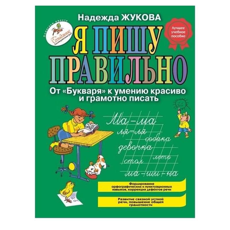 Я пишу правильно. От "Букваря" к умению красиво и грамотно писать (ил. Т. Ляхович) - фото #0, Technodom.kz
