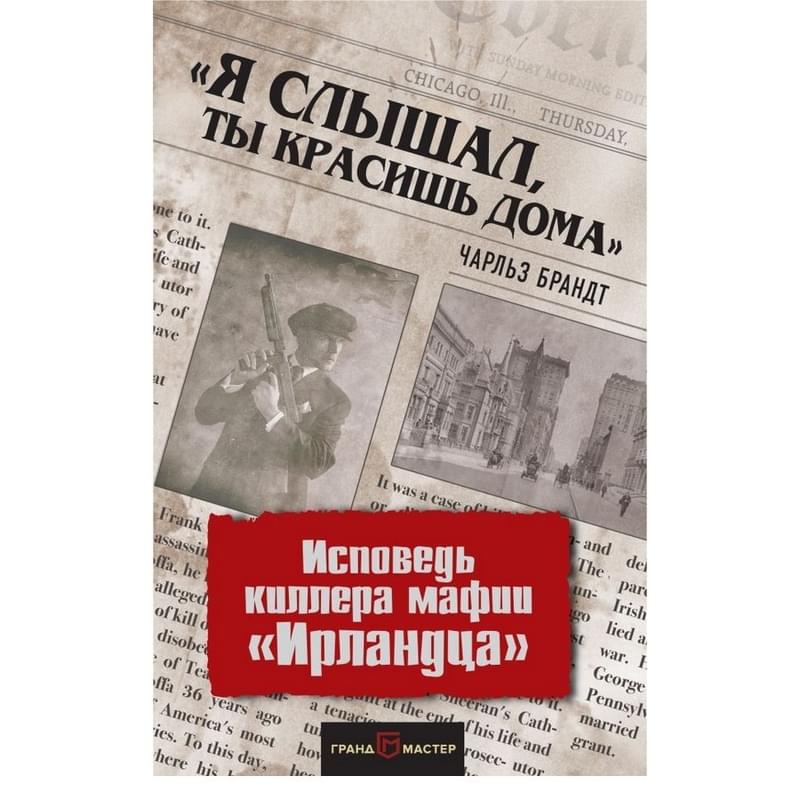 Я слышал, ты красишь дома». Исповедь киллера мафии «Ирландца» - фото #0, Technodom.kz