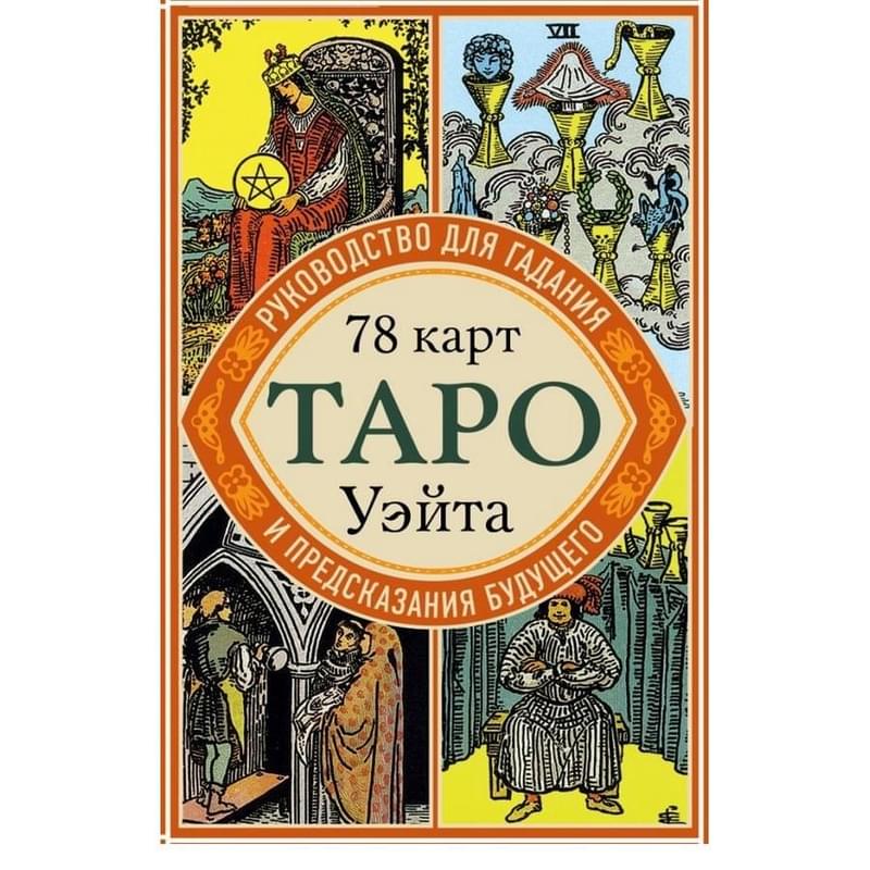 Таро Уэйта. Руководство для гадания и предсказания будущего (78 карт + инструкция в коробке) - фото #0, Technodom.kz