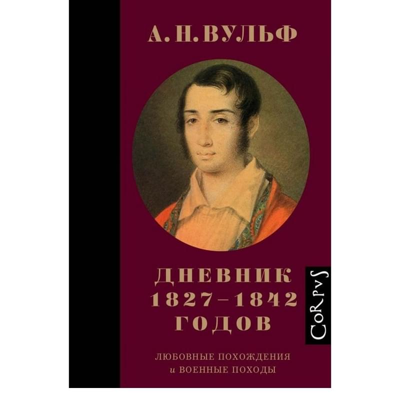 А.Н. Вульф. Дневник 1827–1842 годов - фото #0, Technodom.kz