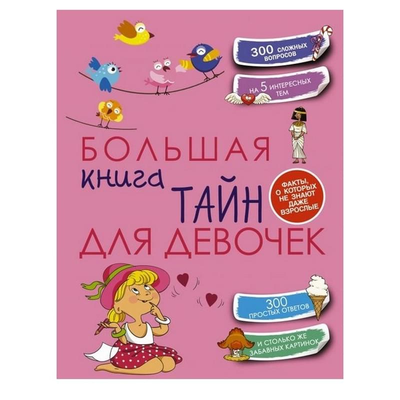 Большая книга тайн для девочек - фото #0, Technodom.kz