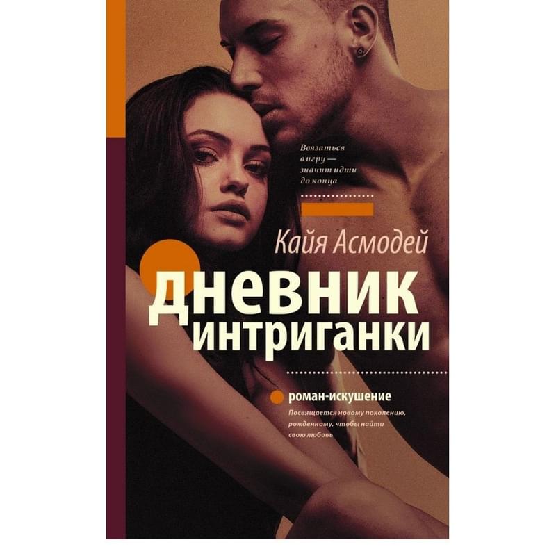 Дневник интриганки - фото #0, Technodom.kz