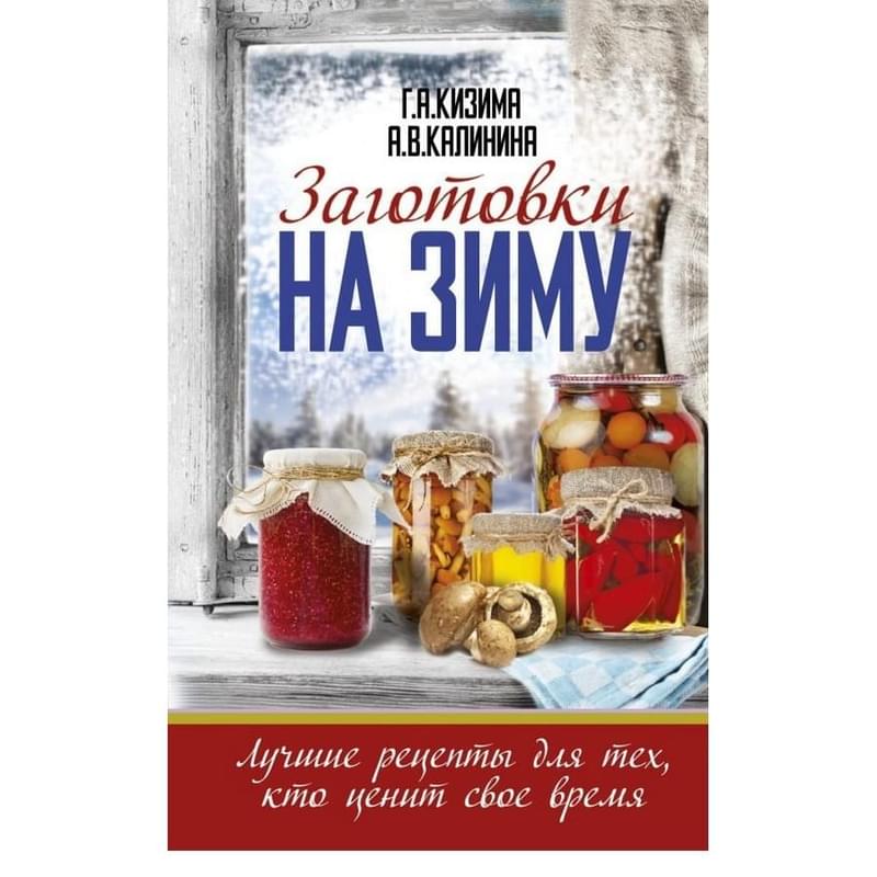 Заготовки на зиму. Лучшие рецепты для тех, кто ценит свое время - фото #0, Technodom.kz
