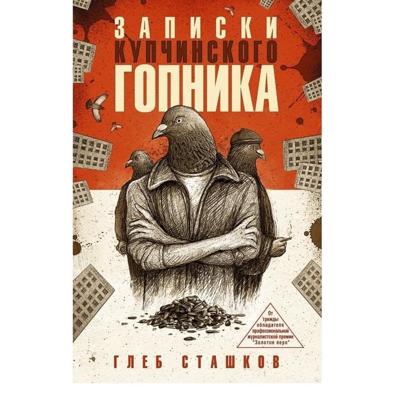 Записки купчинского гопника - фото #0, Technodom.kz