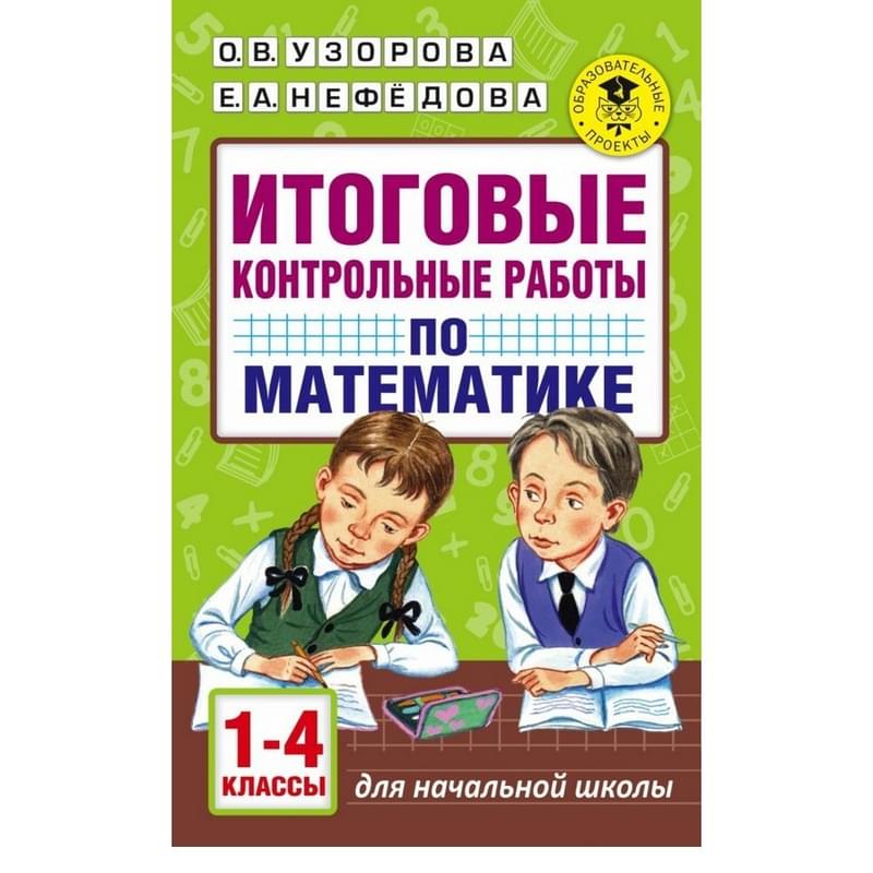 Итоговые контрольные работы по математике 1 - 4 классы - фото #0, Technodom.kz