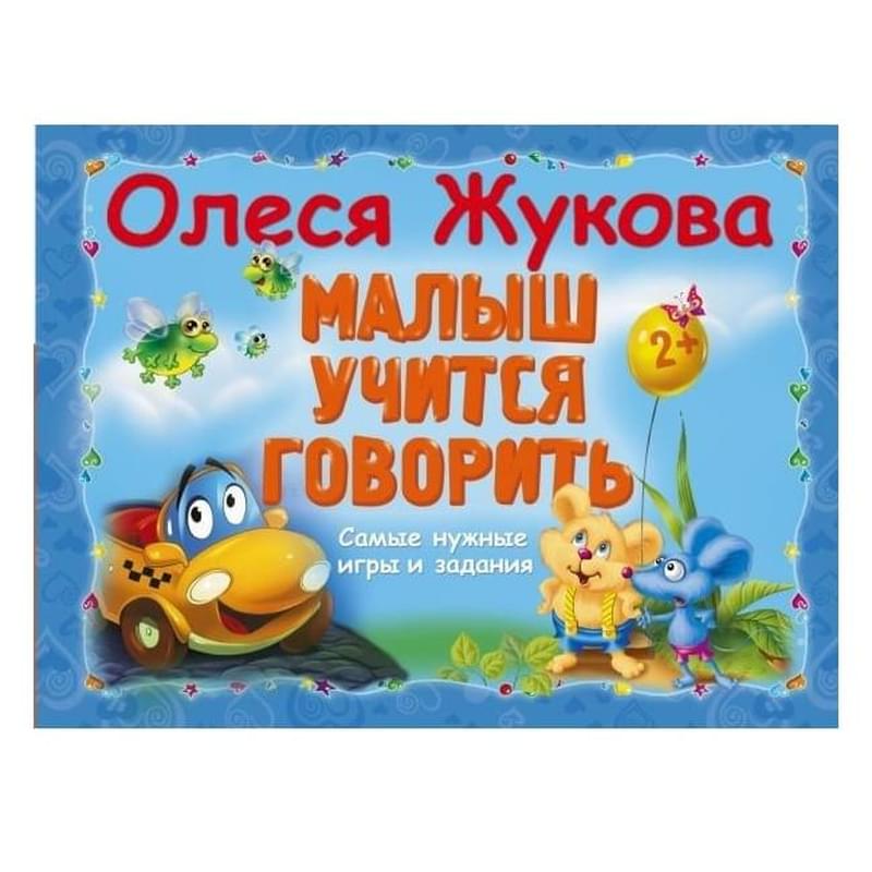 Малыш учится говорить. Самые нужные игры и задания - фото #0, Technodom.kz