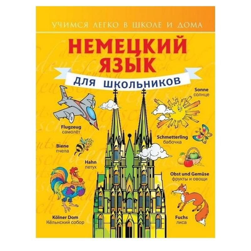 Немецкий язык для школьников - фото #0, Technodom.kz