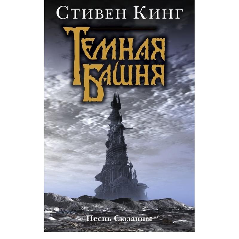 Песнь Сюзанны : из цикла «Темная Башня» - фото #0, Technodom.kz Песнь Сюзанны : из цикла «Темная Башня» - фото #0, Technodom.kz