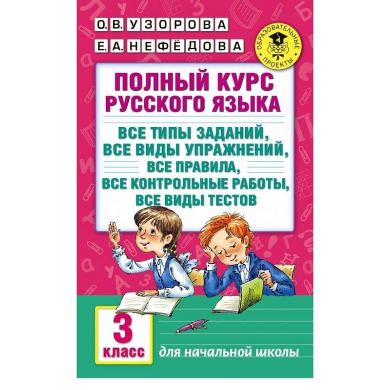 Полный курс русского языка: 3-й кл.: все типы заданий, все виды упражн., все правила, все контр.рабо - фото #0, Technodom.kz