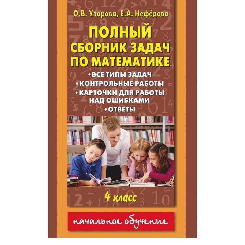 Полный сборник задач по математике. 4 класс. Все типы задач. Контрольные работы. Карточки для работы - фото #0, Technodom.kz