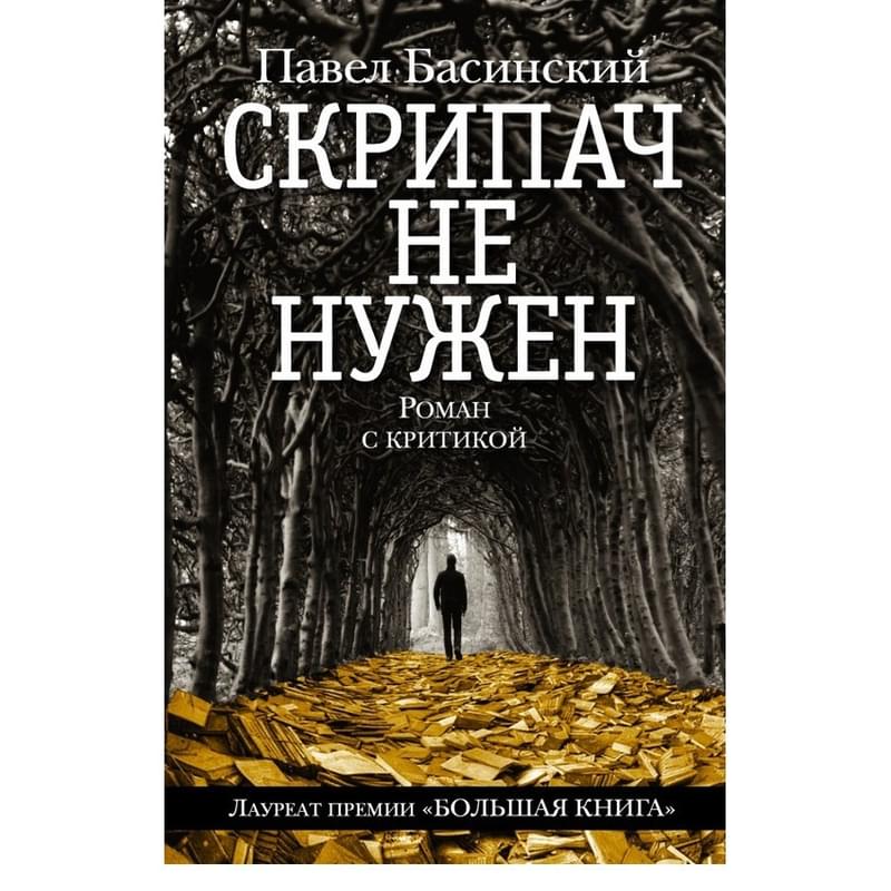 Скрипач не нужен - фото #0, Technodom.kz Скрипач не нужен - фото #0, Technodom.kz