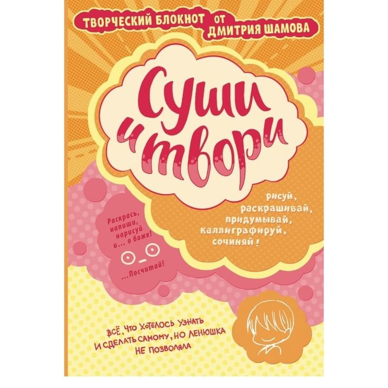 Суши и твори! Творческий блокнот от Дмитрия Шамова - фото #0, Technodom.kz
