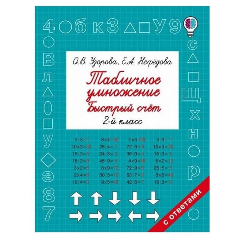 Табличное умножение. Быстрый счет. 2 класс - фото #0, Technodom.kz