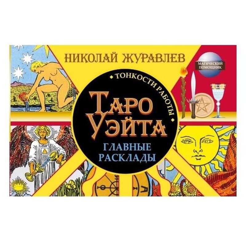 Таро Уэйта. Тонкости работы. Главные расклады - фото #0, Technodom.kz