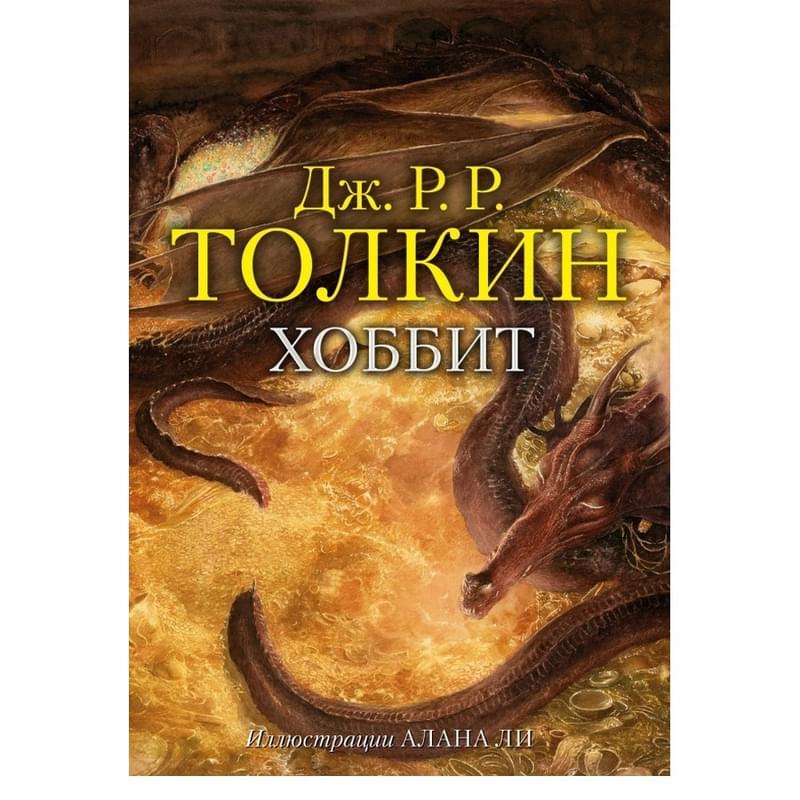 Хоббит - фото #0, Technodom.kz