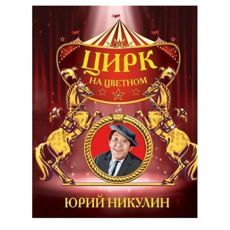 Цирк на Цветном - фото #0, Technodom.kz