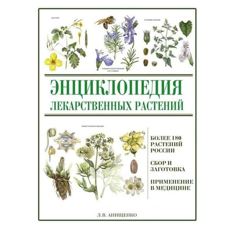 Энциклопедия лекарственных растений - фото #0, Technodom.kz