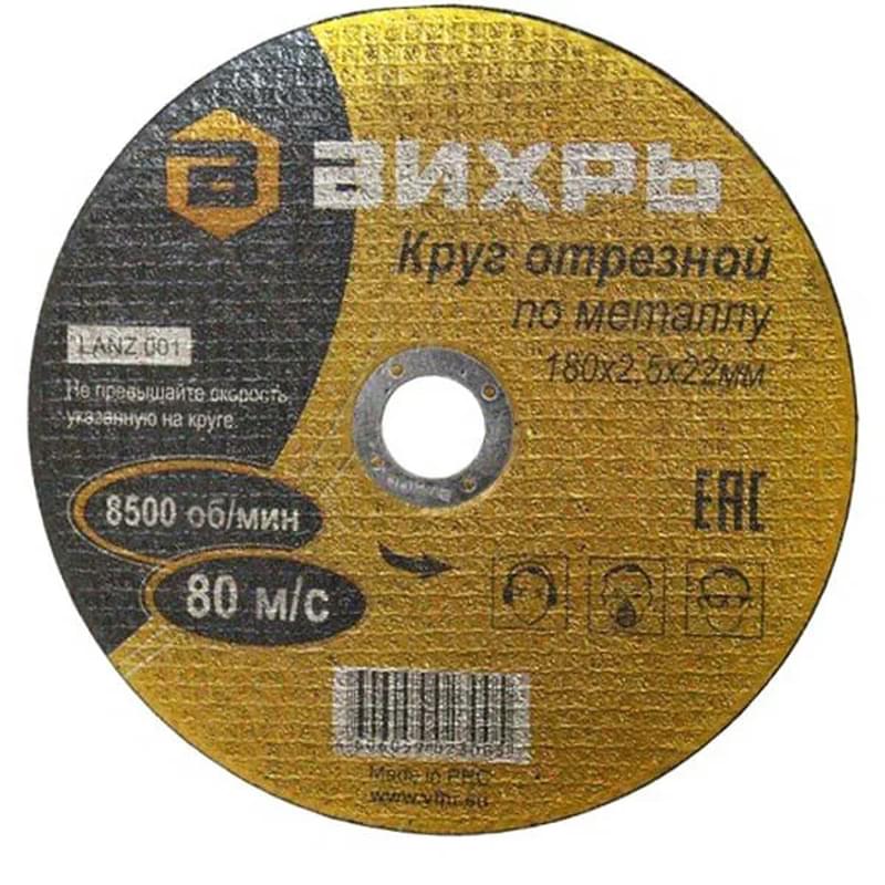 Вихрь Металды кескіш шеңбері 180х2,5х22 мм (73/1/3/37) - фото #0, Technodom.kz