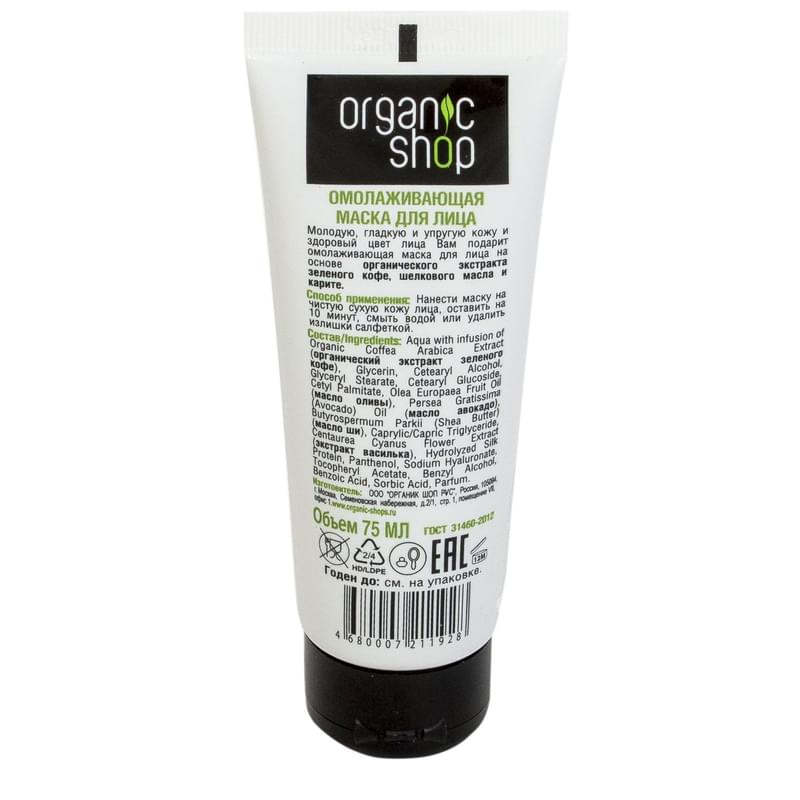 Маска омолаживающая для лица "Шелковый кофе" ORGANIC SHOP 75мл - фото #1, Technodom.kz