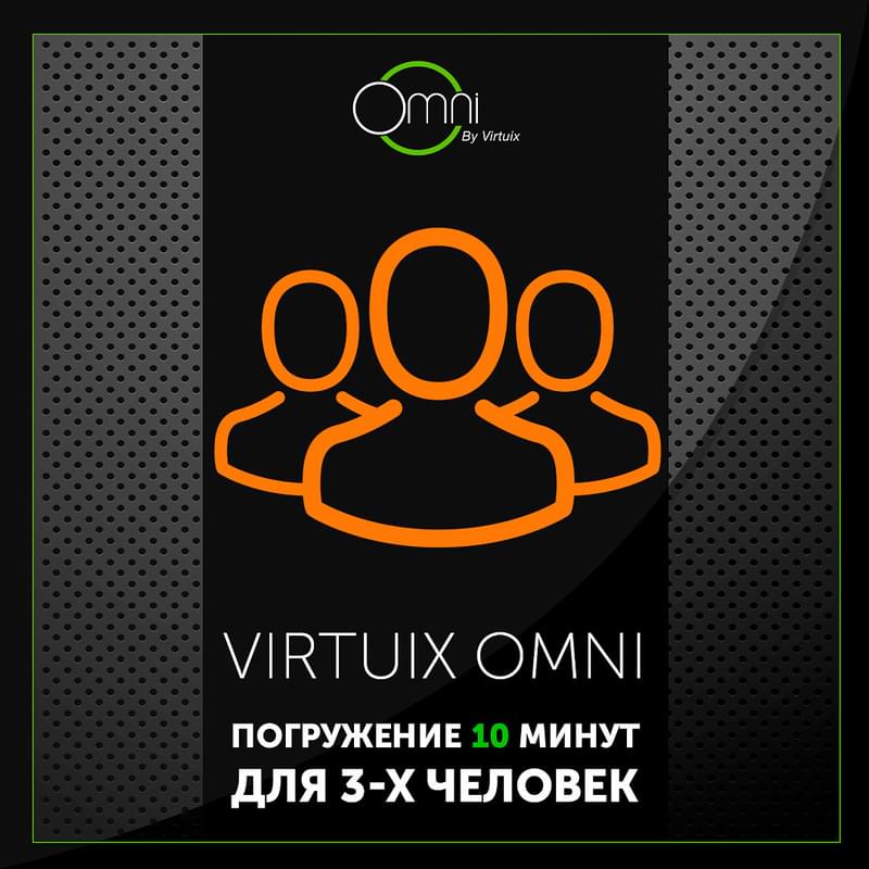 Virtuix Omni погружение 10 минут для 3-х человек - фото #0, Technodom.kz