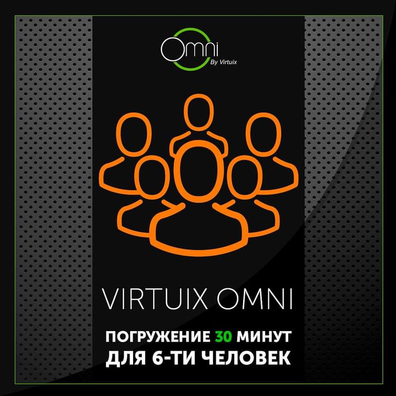 Virtuix Omni погружение 30 минут для 6-ти человек - фото #0, Technodom.kz