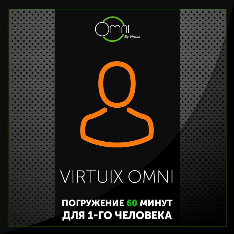 Virtuix Omni погружение 60 минут для 1-го человека - фото #0, Technodom.kz