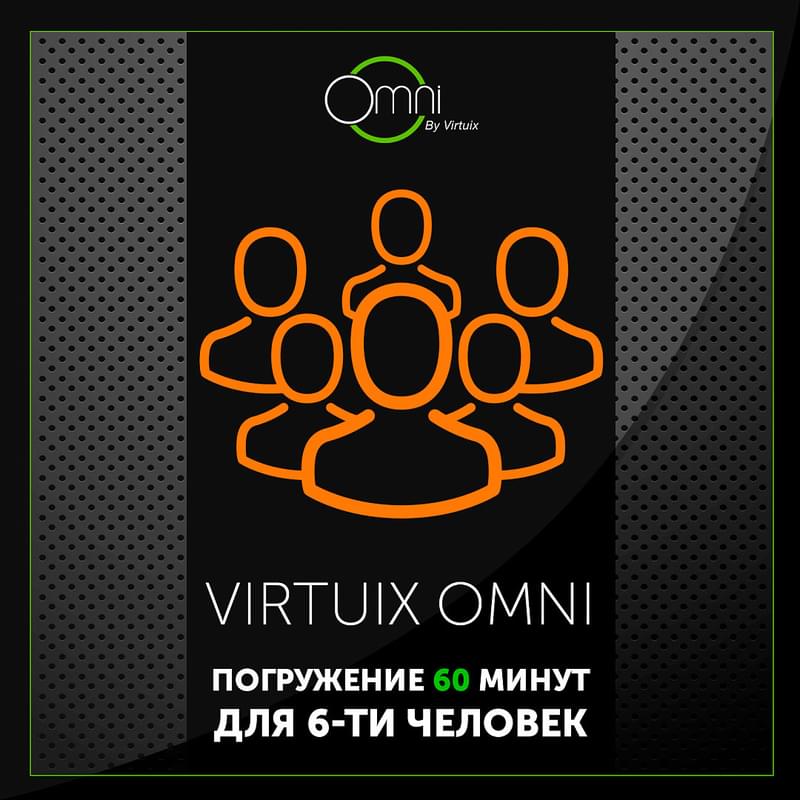 Virtuix Omni погружение 60 минут для 6-ти человек - фото #0, Technodom.kz