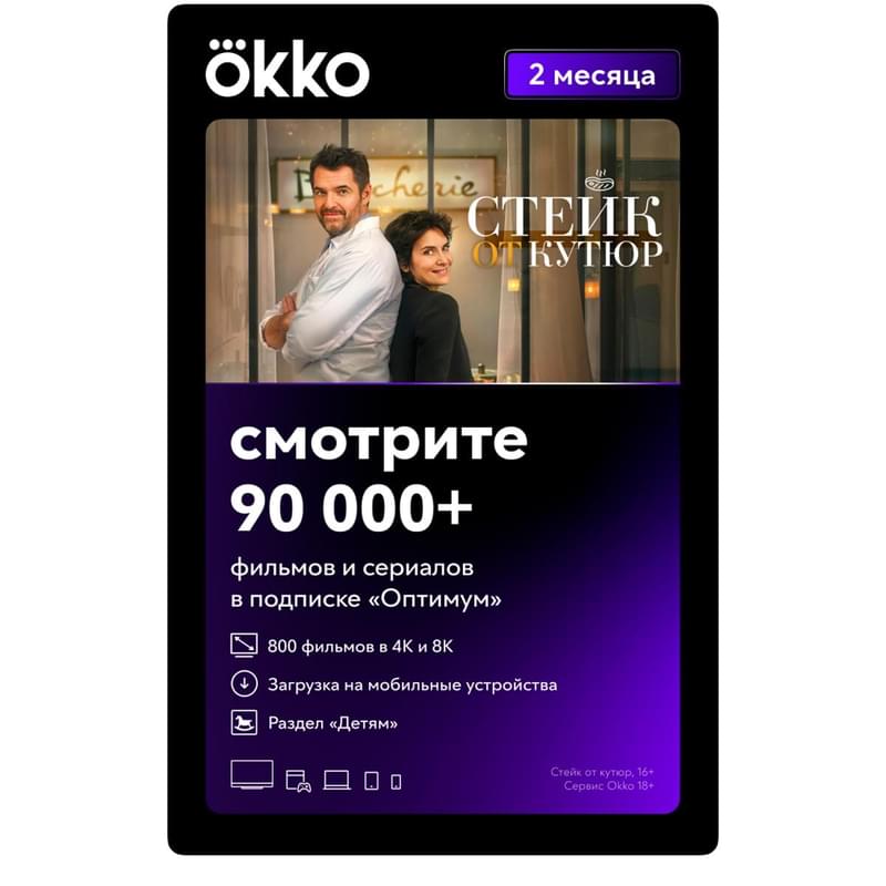 Сертификат Okko «Оптимальный» 2 месяца услуга - фото #0, Technodom.kz