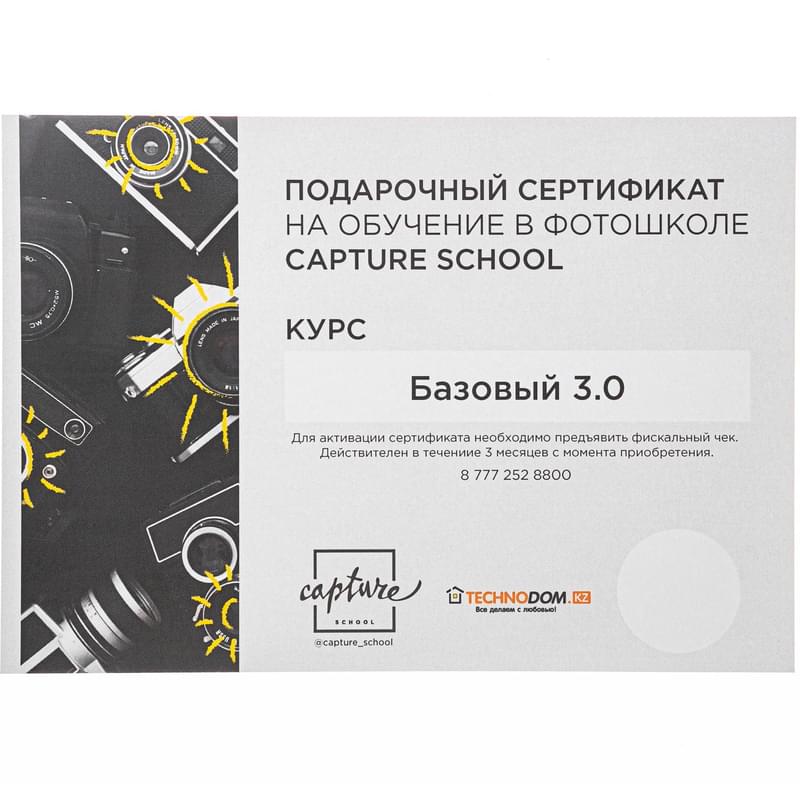 Сертификат на курс "Базовый 3.0" Capture Center - фото #0, Technodom.kz