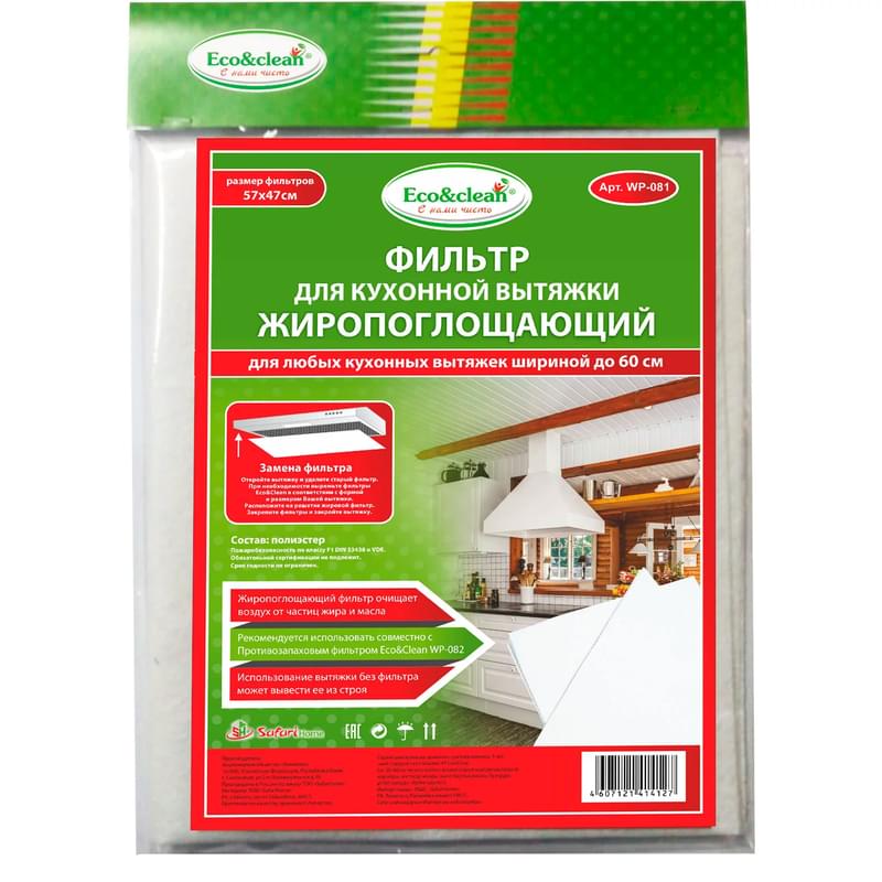 Фильтр для вытяжки жиропоглощающий Eco&clean 50-60 см (WP-081) - фото #0, Technodom.kz