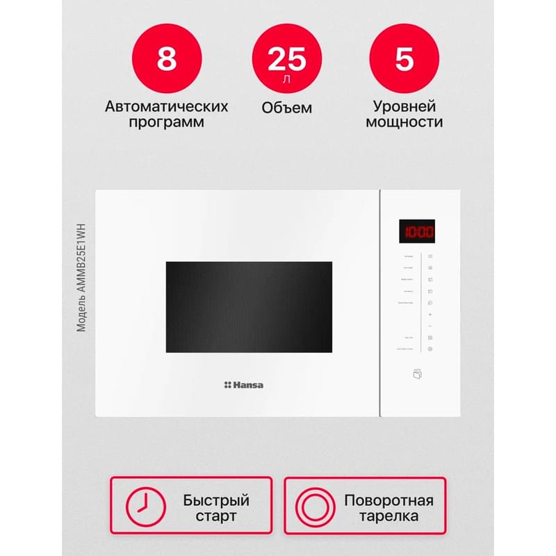 Встраиваемая микроволновая печь Hansa AMMB-25E1WH - фото #3, Technodom.kz