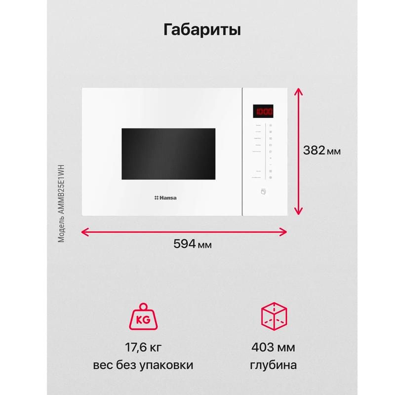 Встраиваемая микроволновая печь Hansa AMMB-25E1WH - фото #4, Technodom.kz