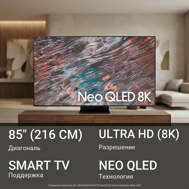 Samsung 85" QE85QN800AUXCE NeoQLED 8K Smart теледидары Stainless Steel - фото #0, Technodom.kz