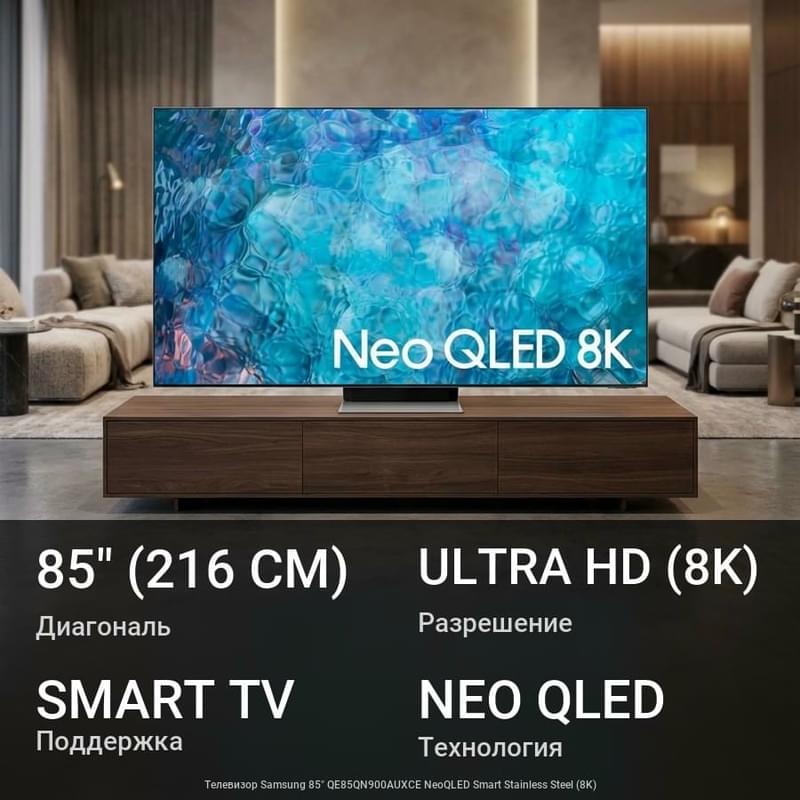 Телевизор Samsung 85" QE85QN900AUXCE NeoQLED Smart Stainless Steel (8K) - фото #0, Technodom.kz