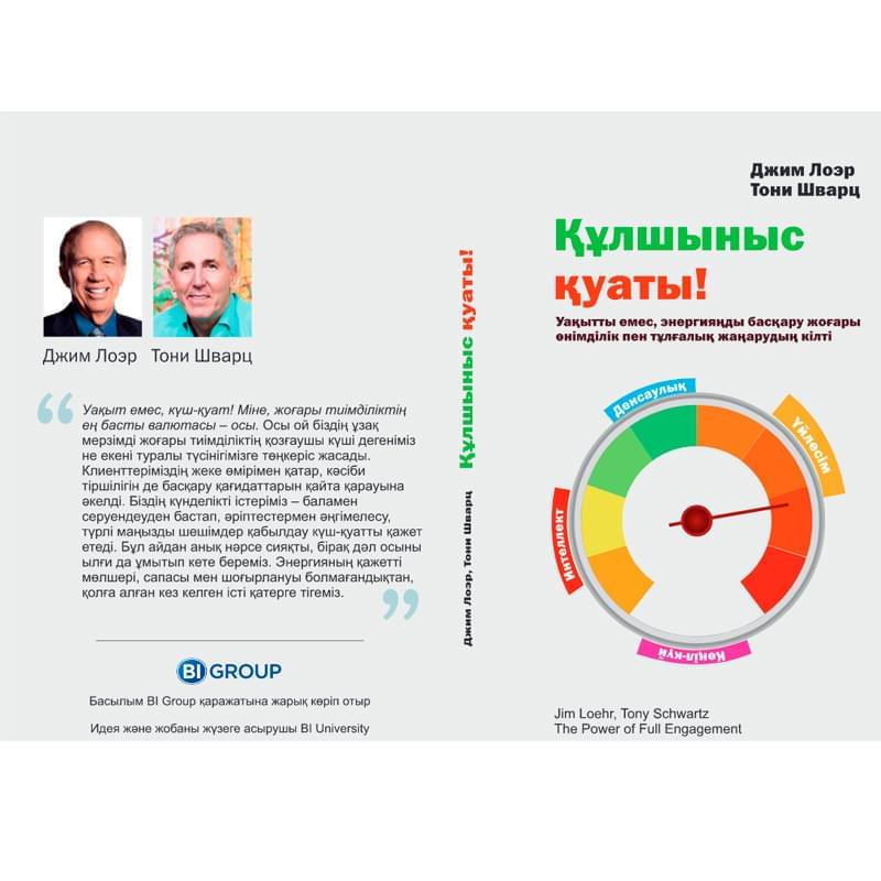 Книга BI Group Жизнь на полную мощность Қулшыныс Қуаты - фото #1, Technodom.kz