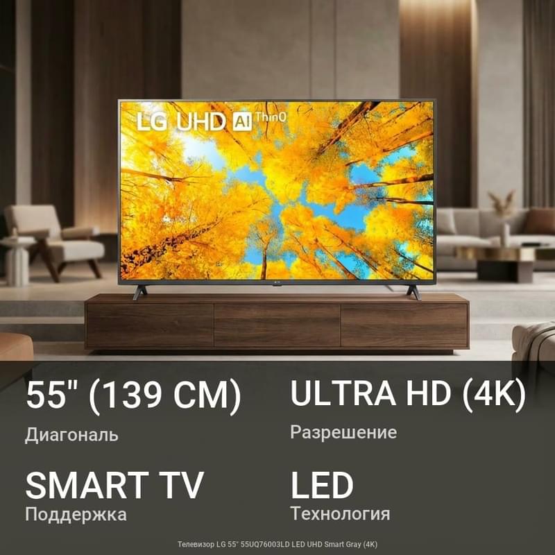 LG 55" 55UQ76003LD LED UHD Smart теледидары Gray - фото #0, Technodom.kz