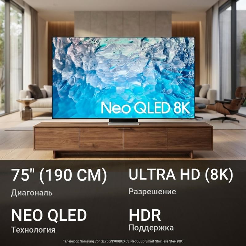 Телевизор Samsung 75" QE75QN900BUXCE NeoQLED Smart Stainless Steel (8K) - фото #0, Technodom.kz