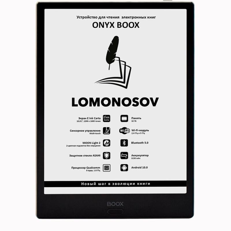 Электронная книга 10" ONYX BOOX LOMONOSOV черный (LOMONOSOV ) - фото #0, Technodom.kz