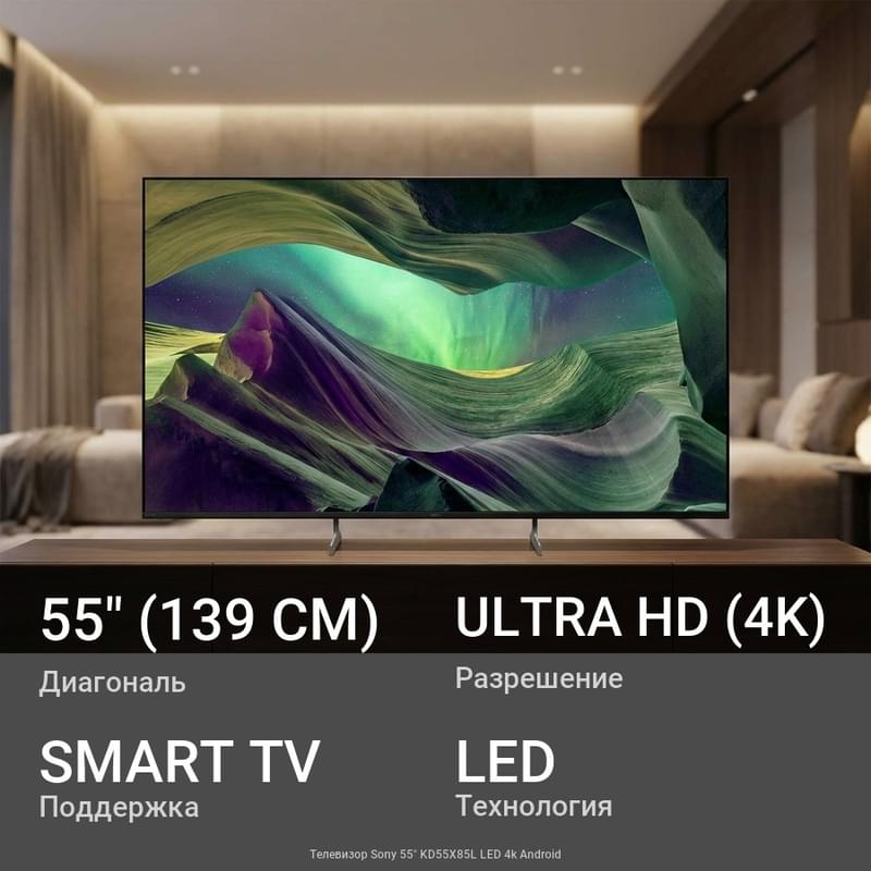 Телевизор Sony 55" KD55X85L LED 4k Android - фото #0, Technodom.kz