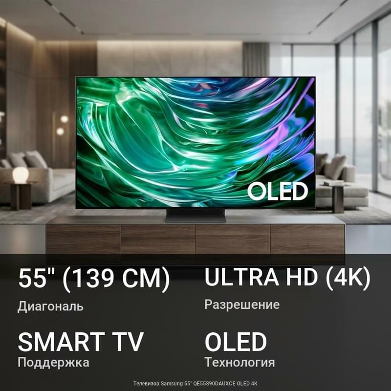 Телевизор Samsung 55" QE55S90DAUXCE OLED 4K - фото #0, Technodom.kz