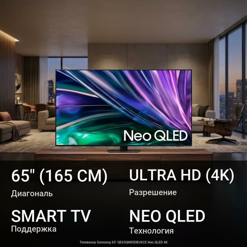 Теледидар Samsung 65"QE65QN85DBUXCE Neo QLED 4K - фото #0, Technodom.kz