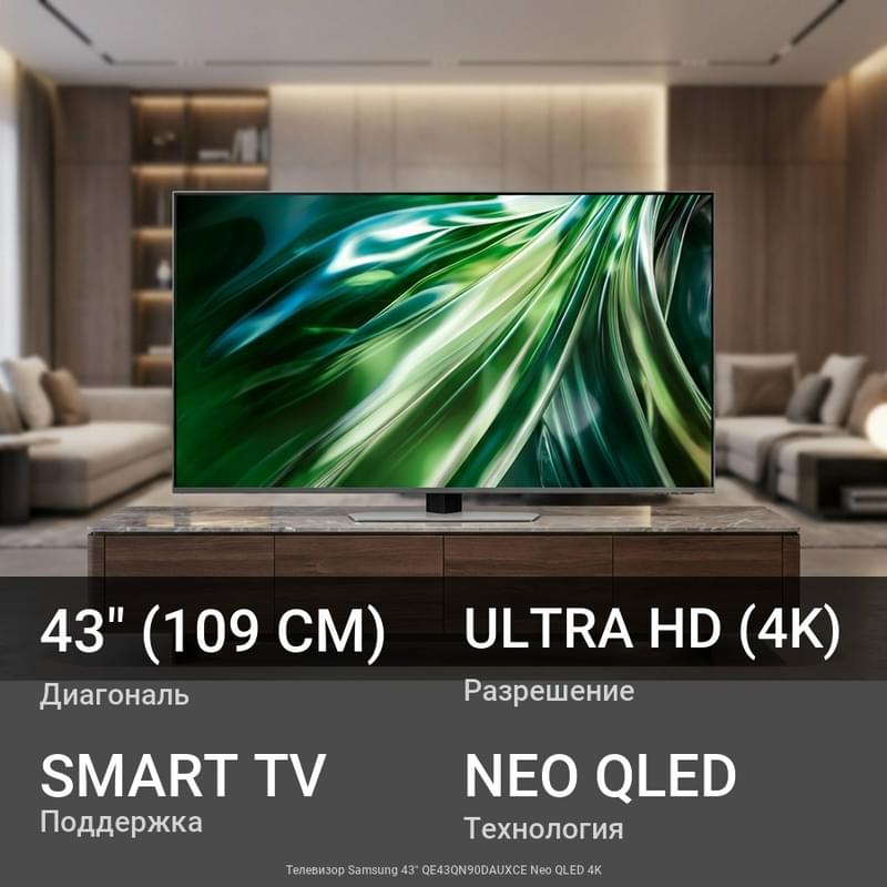 Телевизор Samsung 43" QE43QN90DAUXCE Neo QLED 4K - фото #0, Technodom.kz Телевизор Samsung 43" QE43QN90DAUXCE Neo QLED 4K - фото #0, Technodom.kz
