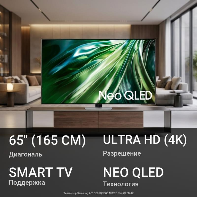Телевизор Samsung 65" QE65QN90DAUXCE Neo QLED 4K - фото #0, Technodom.kz