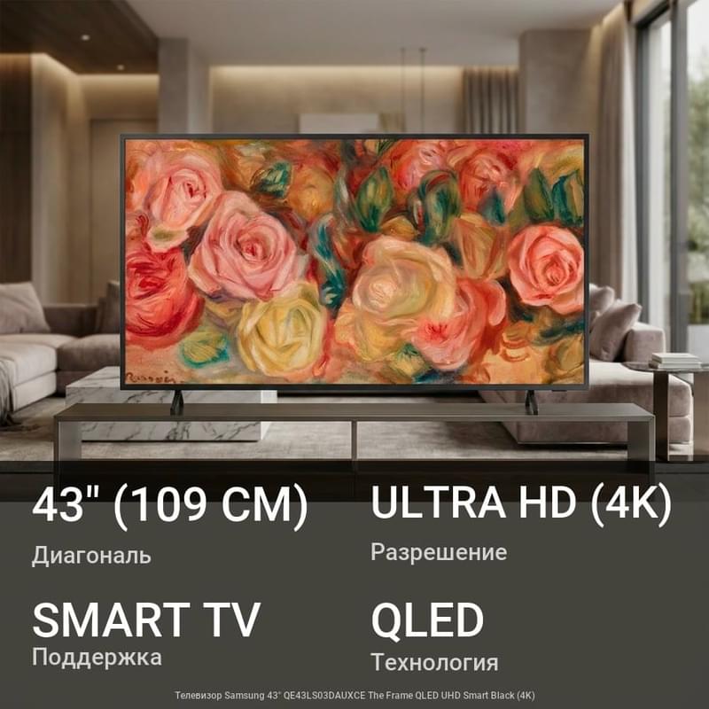 Телевизор Samsung 43" QE43LS03DAUXCE The Frame QLED UHD Smart Black (4K) - фото #0, Technodom.kz Телевизор Samsung 43" QE43LS03DAUXCE The Frame QLED UHD Smart Black (4K) - фото #0, Technodom.kz