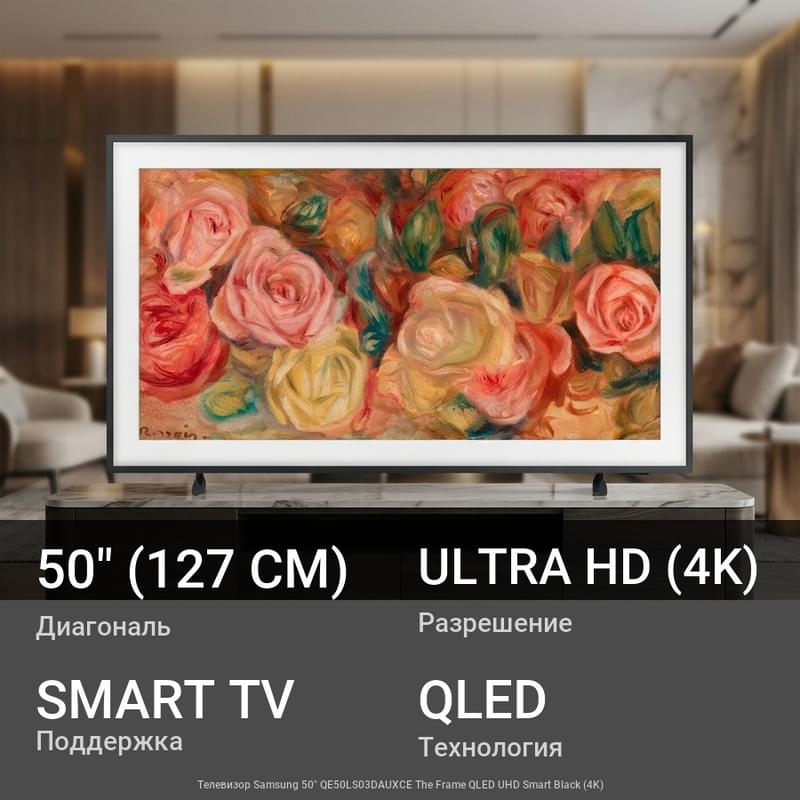 Теледидар Samsung 50" QE50LS03DAUXCE The Frame QLED UHD Smart Black (4K) - фото #0, Technodom.kz