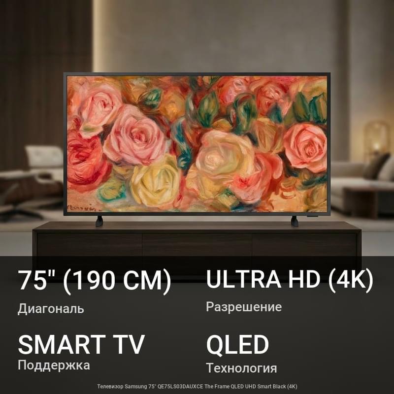 Телевизор Samsung 75" QE75LS03DAUXCE The Frame QLED UHD Smart Black (4K) - фото #0, Technodom.kz