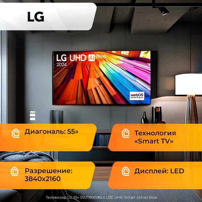 Телевизор LG 55" 55UT80006LA LED UHD Smart Ashed Blue - фото #0, Technodom.kz