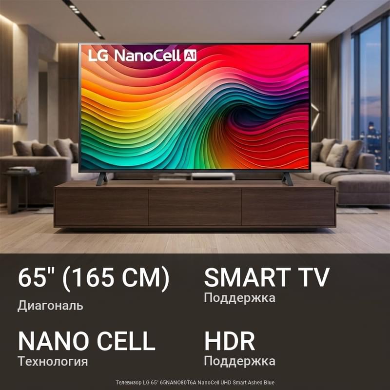 Телевизор LG 65" 65NANO80T6A NanoCell UHD Smart Ashed Blue - фото #0, Technodom.kz