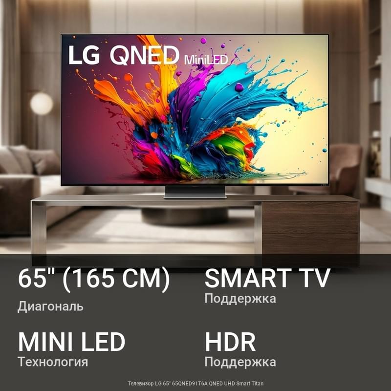 Теледидар LG 65" 65QNED91T6A QNED UHD Smart Titan - фото #0, Technodom.kz